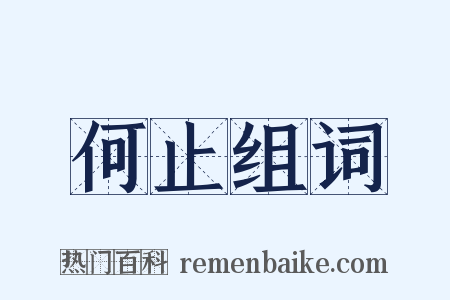 何止组词是什么意思的图片